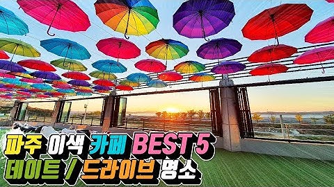 파주 이색 카페 BEST 5 /카페 추천 /데이트 명소 /드라이브 명소 /당일치기 국내여행 /서울근교 가볼만한곳/ 파주 가볼만한곳/경기도 가볼만한곳