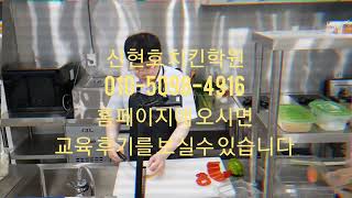 신현호 치킨교육 치킨학원 사이드안주 교육 영상을 무료로 제공해드리고 있습니다 실제 매장에서 고객에게 검증받은 메뉴들입니다