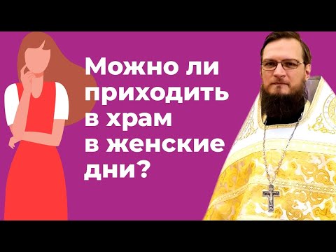 Можно ли приходить в храм в женские дни? Священник Антоний Русакевич