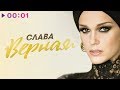 СЛАВА - Верная | Official Audio | 2018