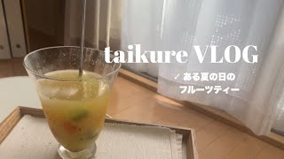 【新卒1年目】フワちゃんのフルーツティーが飲みたくて【僻地配属総合職の一人暮らし】