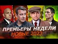 ПРЕМЬЕРЫ НЕДЕЛИ 2023 ГОДА | 10 Новых русских сериалов август 2023