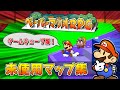 【没データ】未使用になったマップ集！ - ペーパーマリオRPG - Paper Mario: The Thousand-Year Door Unused Map