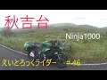 【Ninja1000/秋吉台】＃46