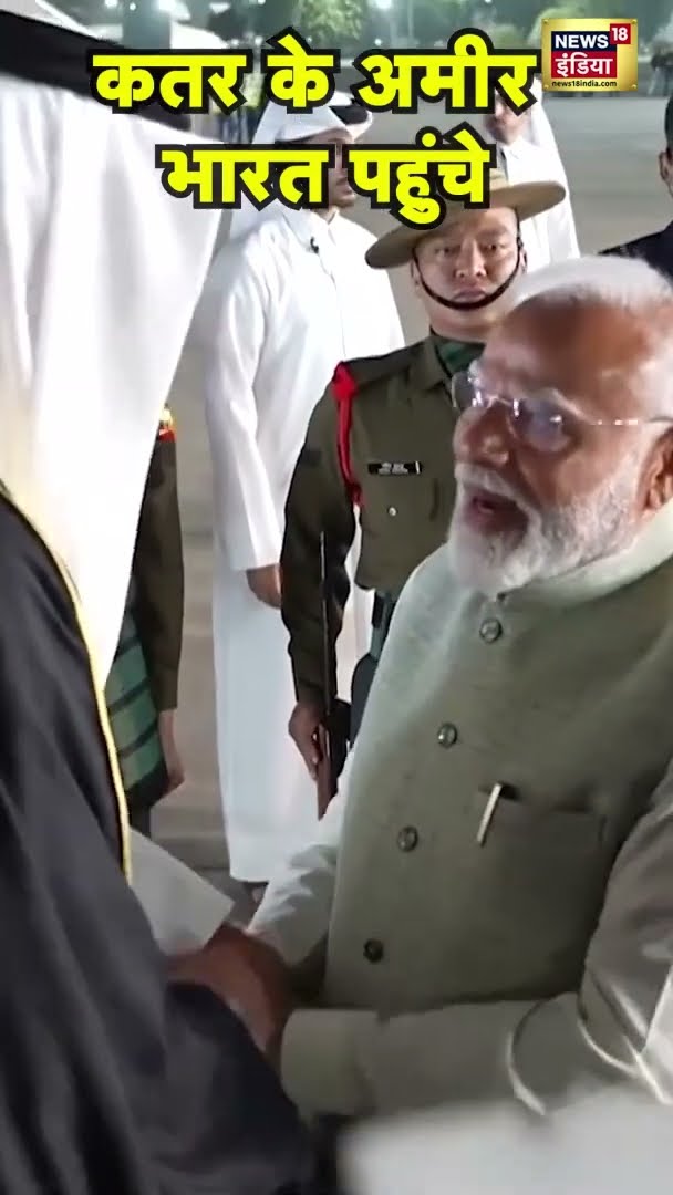 PM Modi ने तोड़ा प्रोटोकॉल, कतर के अमीर का एयरपोर्ट पर खुद किया स्वागत