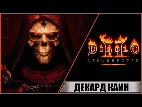 Diablo Ii: Resurrected Диабло 2: Воскрешение Прохождение 3 Декард Каин. Руины Тристрам.