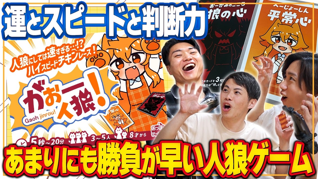 新感覚すぎる人狼ゲーム！！たったの5秒で決着！？超高速チキンレース系カードゲーム【がおー人狼！/ボードゲーム】#PR