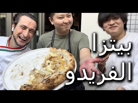 بيتزا الفريدو بصلصة ألفريدو الأصلية