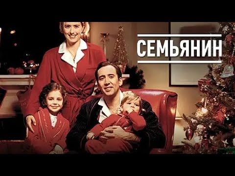 Семьянин/The Family Man  2000   трейлер на русском