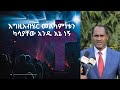 የእግዚአብሄርን ስም በመጥራታችን ቅር ያላችሁ ይቅር ይበላችሁ President Desta Ledamo Preching Praying