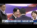洗錢防制第三輪評鑑 賴清德出席打氣-民視新聞