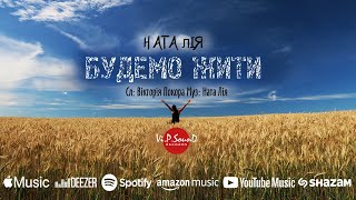 Ната Лія - Будемо жити