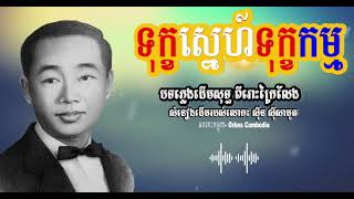 ទុក្ខស្នេហ៍ទុក្ខកម្ម - ស៊ីន ស៊ីសាមុត - Sin Sisamuth Oldies 70s | Orkes Cambodia