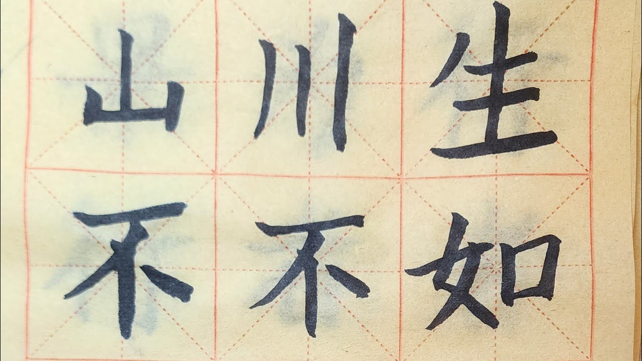 硬筆亭 WritingStudio is live!《山不让尘川不辞盈》#chinesewriting #calligraphy - YouTube