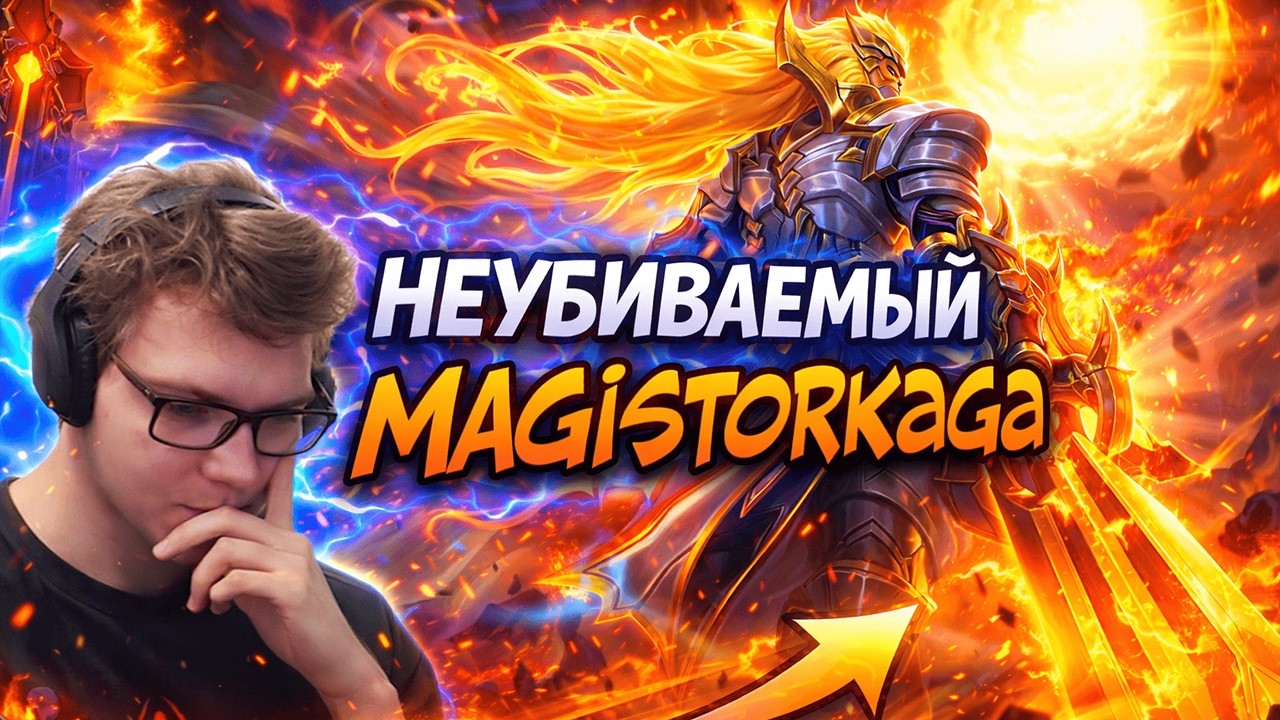 УДАЛИТЕ ЭТОГО ГЕРОЯ! МАГИСТР РАЗРЫВАЕТ КАТКУ ЗА АЛУКАРДА