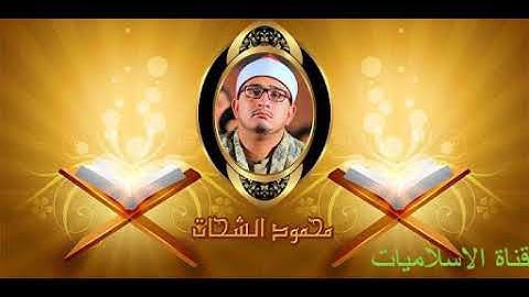 من روائع الشيخ محمود الشحات من سوره الرحمن وقصار السور