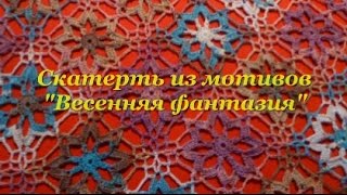 Скатерть "Весенняя фантазия". Скатерть "Весенняя фантазия".