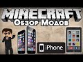 Обзор модов #194 [iPhone в Майнкрафте! (iPod/EyePod)]