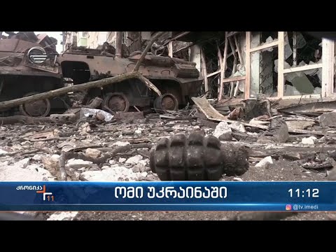 ქრონიკა 11:00 საათზე  - 13 ივნისი, 2022 წელი