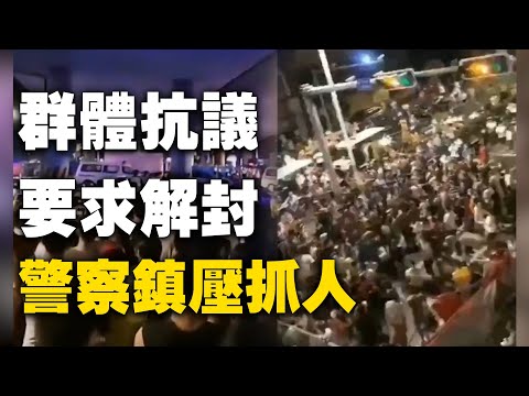 2021年6月21日晩间，广东佛山市南海区黄歧，已封闭20多天，迟迟不解封，多个路口大量居民聚集，抗议要求解封。警察镇压抓人。