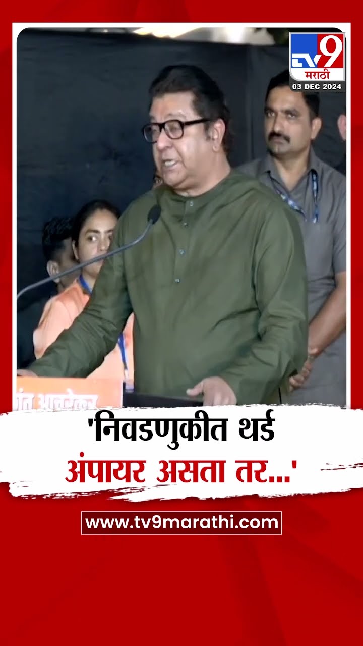 Raj Thackeray | विधानसभा निवडणुकीत थर्ड अंपायर असता तर निकाल वेगळा लागला असता... | MNS