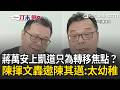 一刀未剪｜陳揮文轟蔣萬安725凱道邀陳其邁「太幼稚」！上街護食安「是自己騙自己」 批他先斬後奏逼藍白表態只為轉移北市議會被罵的焦點｜三立新聞LIVE
