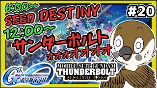 【Gジェネエターナル】SEED DESTINY  + サンダーボルト　#20【SDガンダムGジェネレーション】