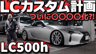 【たーまんさんのLC500h】ついに〇〇〇〇化⁉️カスタム計画 純正オプション21インチワンオフ加工‼️ローダウン 前期後期の違いは⁉️LEXUS