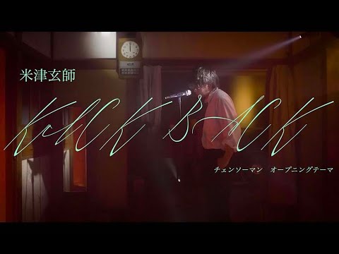 【歌ってみた】KICK BACK/米津玄師