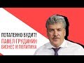 «Потапенко будит!»: Павел Грудинин - Бизнес и политика