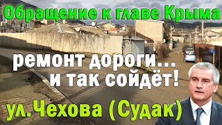 Как проходит ремонт дорог в Судаке на примере ул.Чехова | Обращение к Сергею Аксёнову