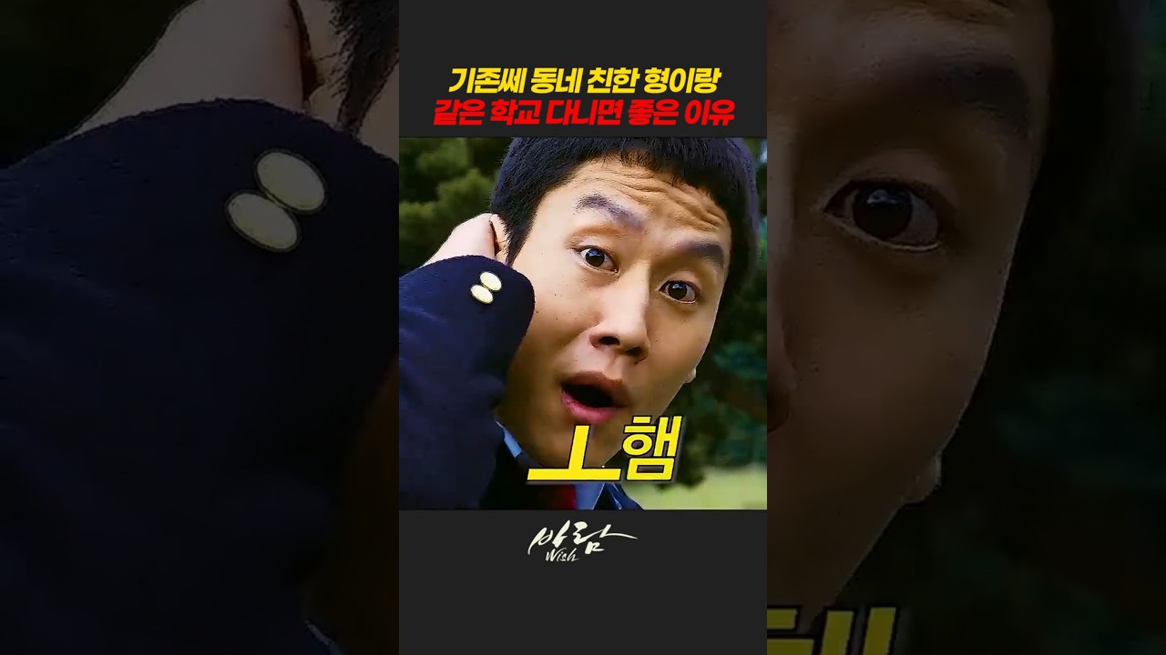 기존쎄 동네 친한 형이랑 같은 학교 다니면 좋은 이유