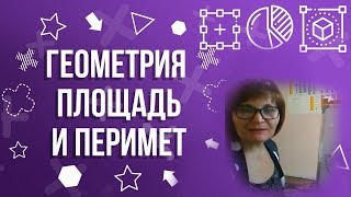 Геометрия: площадь и периметр, задачки | Математика на ура! Геометрия: площадь и периметр, задачки | Математика на ура!