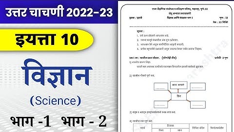 सेतु अभ्यास इयत्ता दहावी विज्ञान उत्तरचाचणी Setu Abhyas Uttar Chachani class 10 science bhag 1