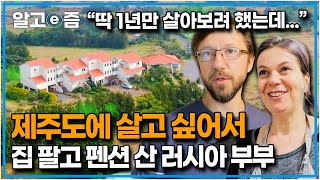 '어느새 제주살이 6년째' 가벼운 마음으로 찾았다가 아름다운 제주도에 발이 묶여 어쩌다 보니 펜션 주인이 된 외국인 부부│한국에 산다│알고e즘