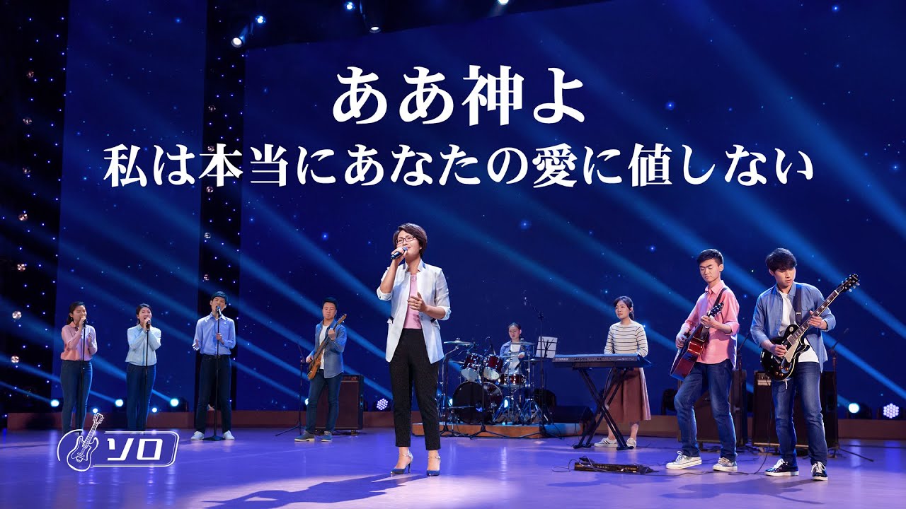 ワーシップソング「ああ神よ 私は本当にあなたの愛に値しない」女性ソロ 日本語字幕