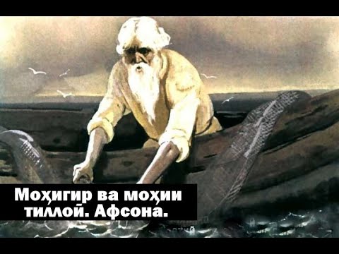 Афсона #5 / Моҳигир ва моҳии тиллоӣ