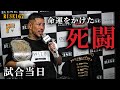 【王者への挑戦】4.21タイトルマッチ当日の中村寛に密着！究極の喜怒哀楽の日！