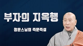 부자의 지옥행  [청운스님 즉문즉설]