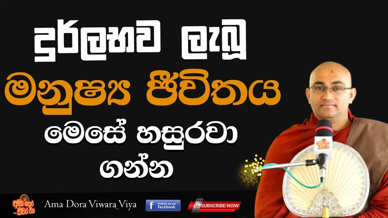 දූර්ලභව ලැබූ මනුෂ්‍ය ජීවිතය මෙසේ හසුරවා ගන්න Ven Balangoda Radha Thero Ama Dora Viwara Viya