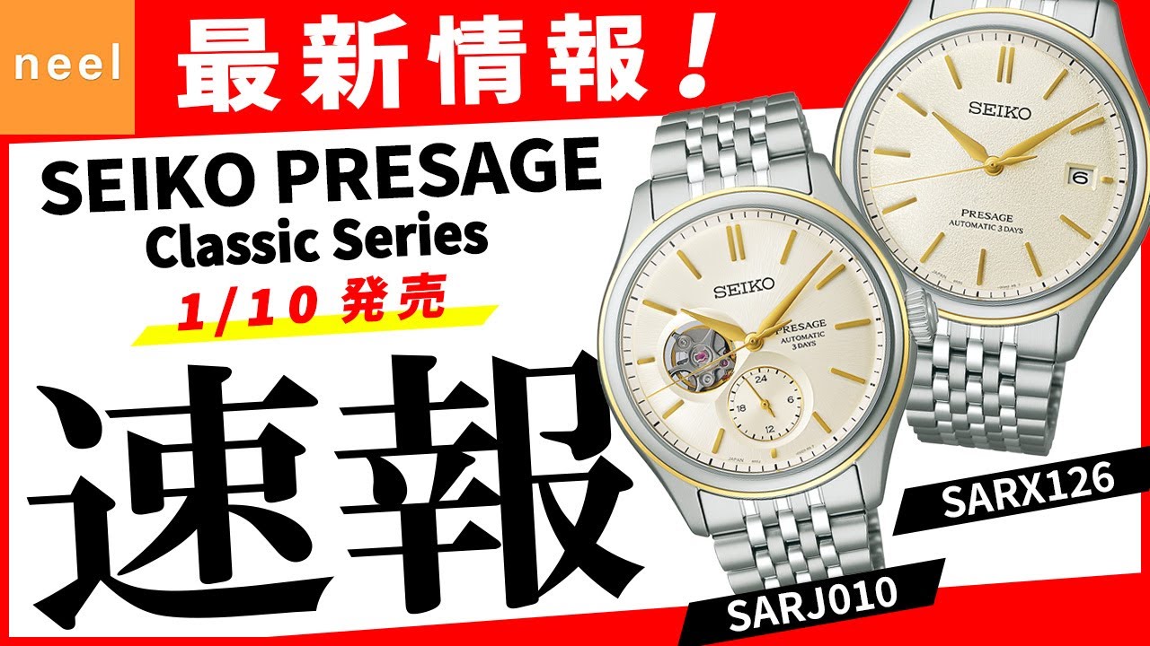 SEIKO PRESAGE】速報！セイコー腕時計最新作をご紹介！【Classic