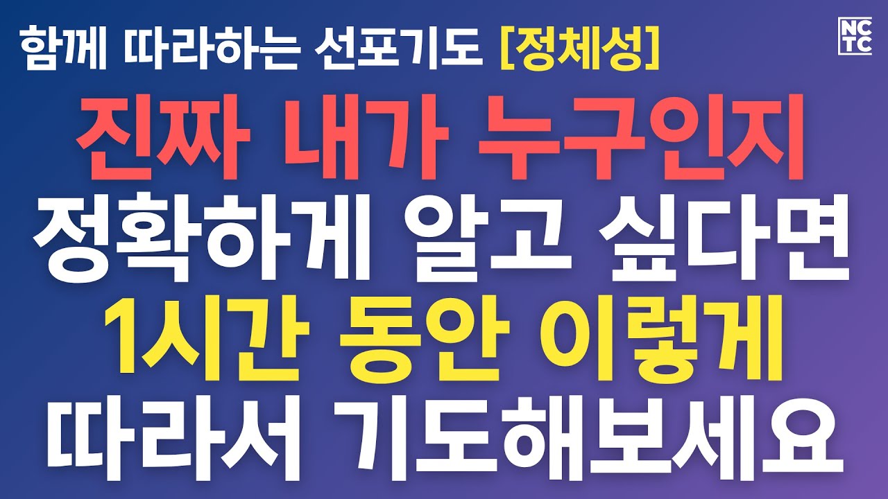 신앙생활은 그리스도 안에서 진짜 내가 누구인지를 아는 것에서부터 시작하셔야 합니다. [함께 따라하는 선포기도]