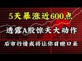 5天暴涨近600点,透露高层惊天大动作!后市行情或将让你目瞪口呆