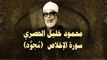 الشيخ الحصري - سورة الإخلاص (مجوّد)