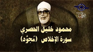 الشيخ الحصري - سورة الإخلاص (مجوّد)