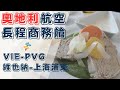 奧地利航空OS75商務艙 維也納(VIE)-上海浦東機場(PVG) 777-200ER DJI POCKET3