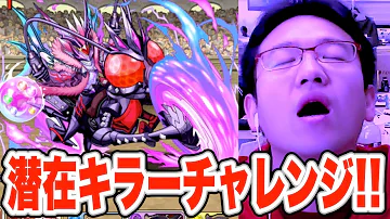 パズドラ 潜在キラーチャレンジ パズドラ 潜在キラーチャレンジ