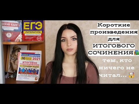 КОРОТКИЕ ПРОИЗВЕДЕНИЯ ДЛЯ ИТОГОВОГО СОЧИНЕНИЯ/ТЕМЫ ИТОГОВОГО СОЧИНЕНИЯ/АРГУМЕНТЫ ИЗ ЛИТЕРАТУРЫ