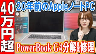 40万円超!!20年前のAppleノートパソコン PowerBook G4分解&修理【ジャンク】