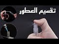 طريقة تقسيم العطور عند Riha.ma decantage